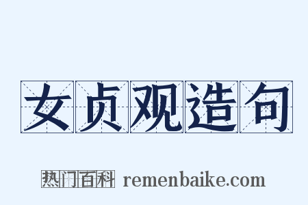 女贞观造句是什么意思的图片